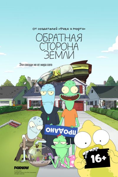 Обратная сторона Земли 8 сезон