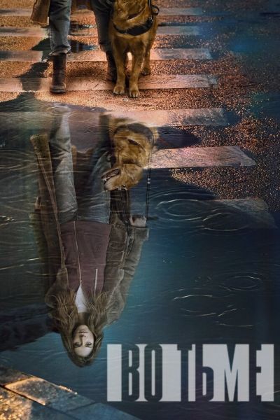 Во тьме 8 сезон