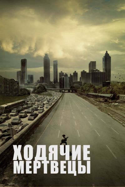 Ходячие мертвецы 11 сезон смотреть онлайн