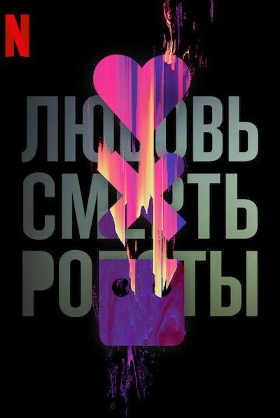 Любовь. Смерть. Роботы 8 сезон
