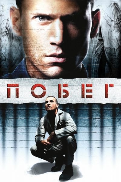 Побег 5 сезон смотреть онлайн