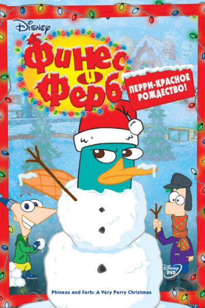 Финес и Ферб 8 сезон