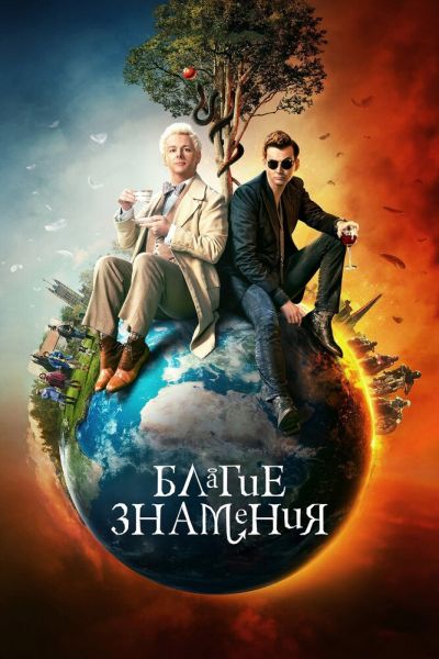 Благие знамения 3 сезон смотреть онлайн